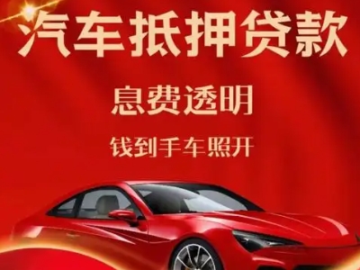 固始良好口碑的汽车抵押贷款公司推荐